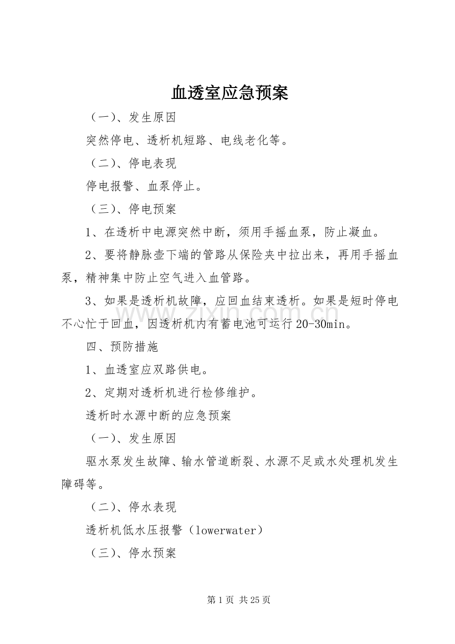 血透室应急处置预案.docx_第1页