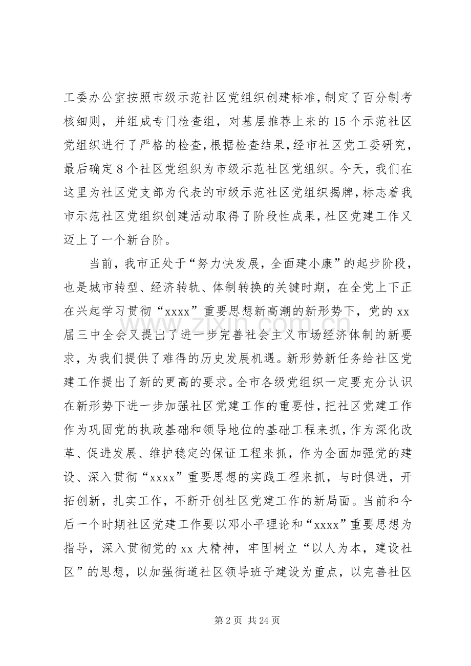 在示范社区党组织揭牌讲话(多篇).docx_第2页