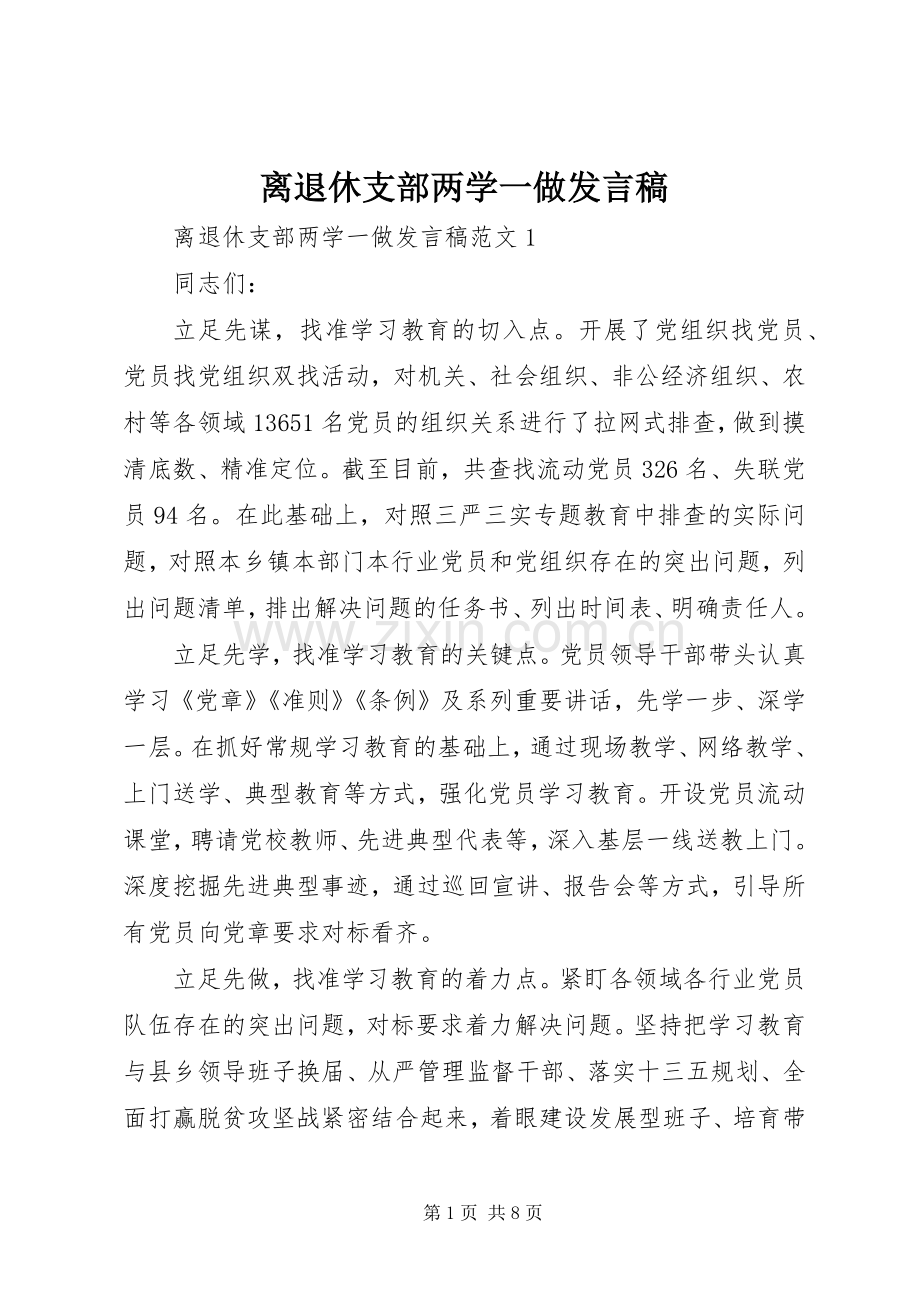 离退休支部两学一做发言稿.docx_第1页