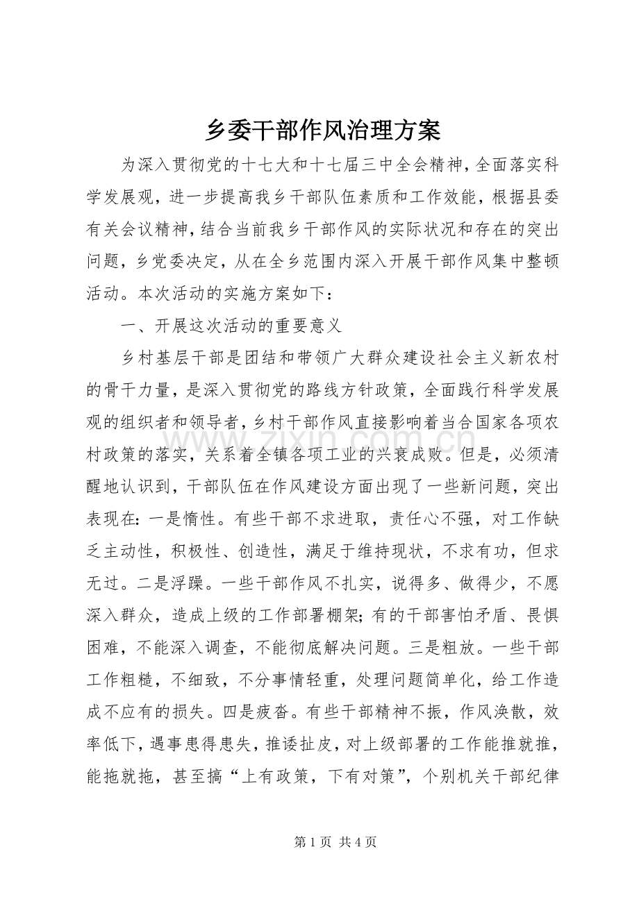 乡委干部作风治理实施方案.docx_第1页