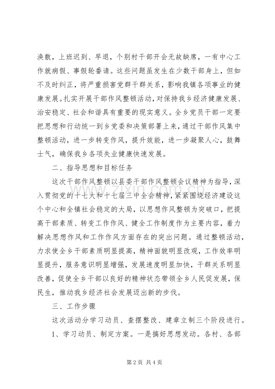 乡委干部作风治理实施方案.docx_第2页