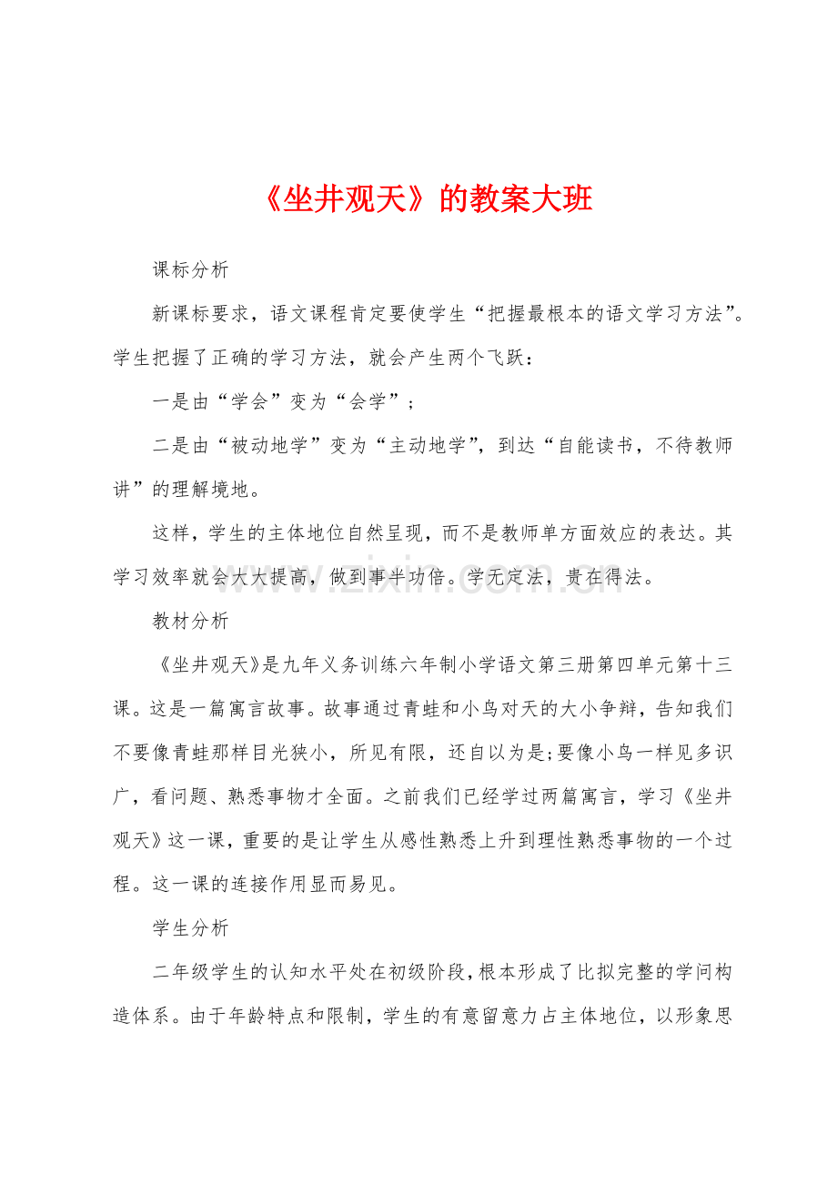 《坐井观天》的教案大班.docx_第1页