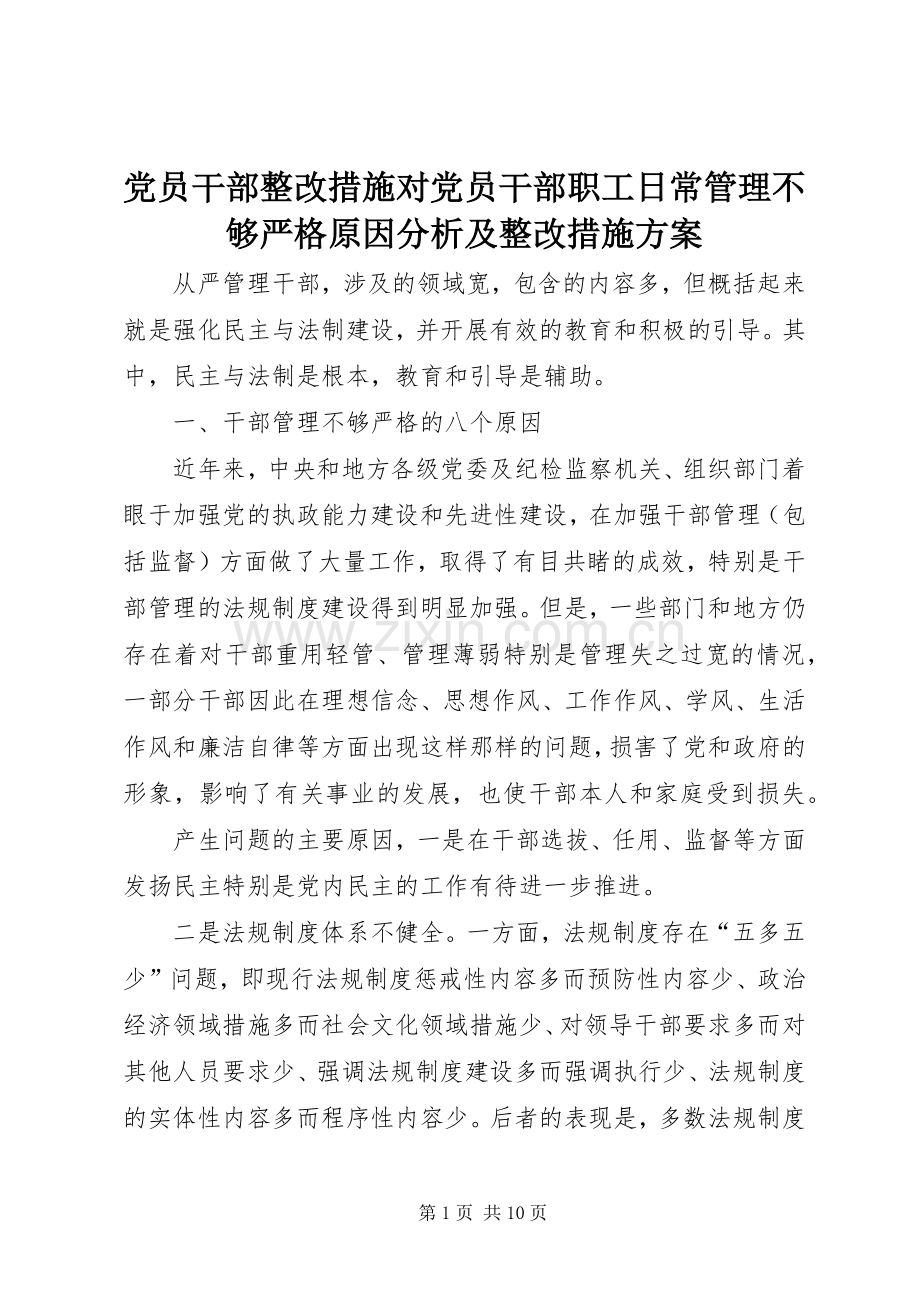 党员干部整改措施对党员干部职工日常管理不够严格原因分析及整改措施实施方案.docx_第1页