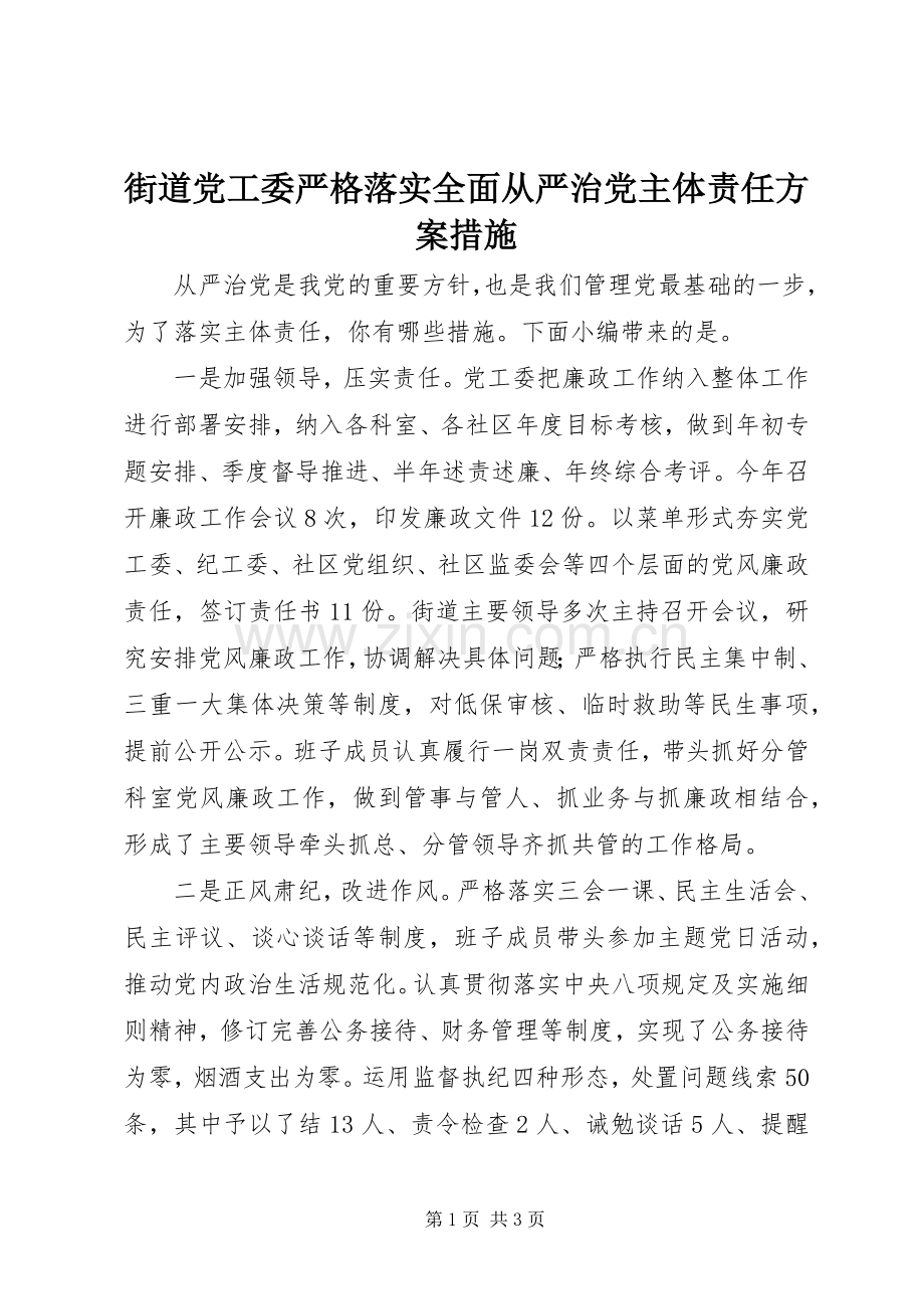 街道党工委严格落实全面从严治党主体责任实施方案措施.docx_第1页