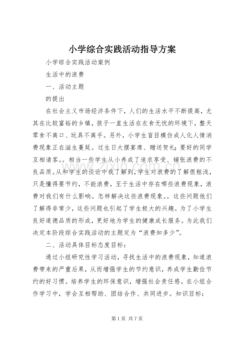 小学综合实践活动指导实施方案.docx_第1页