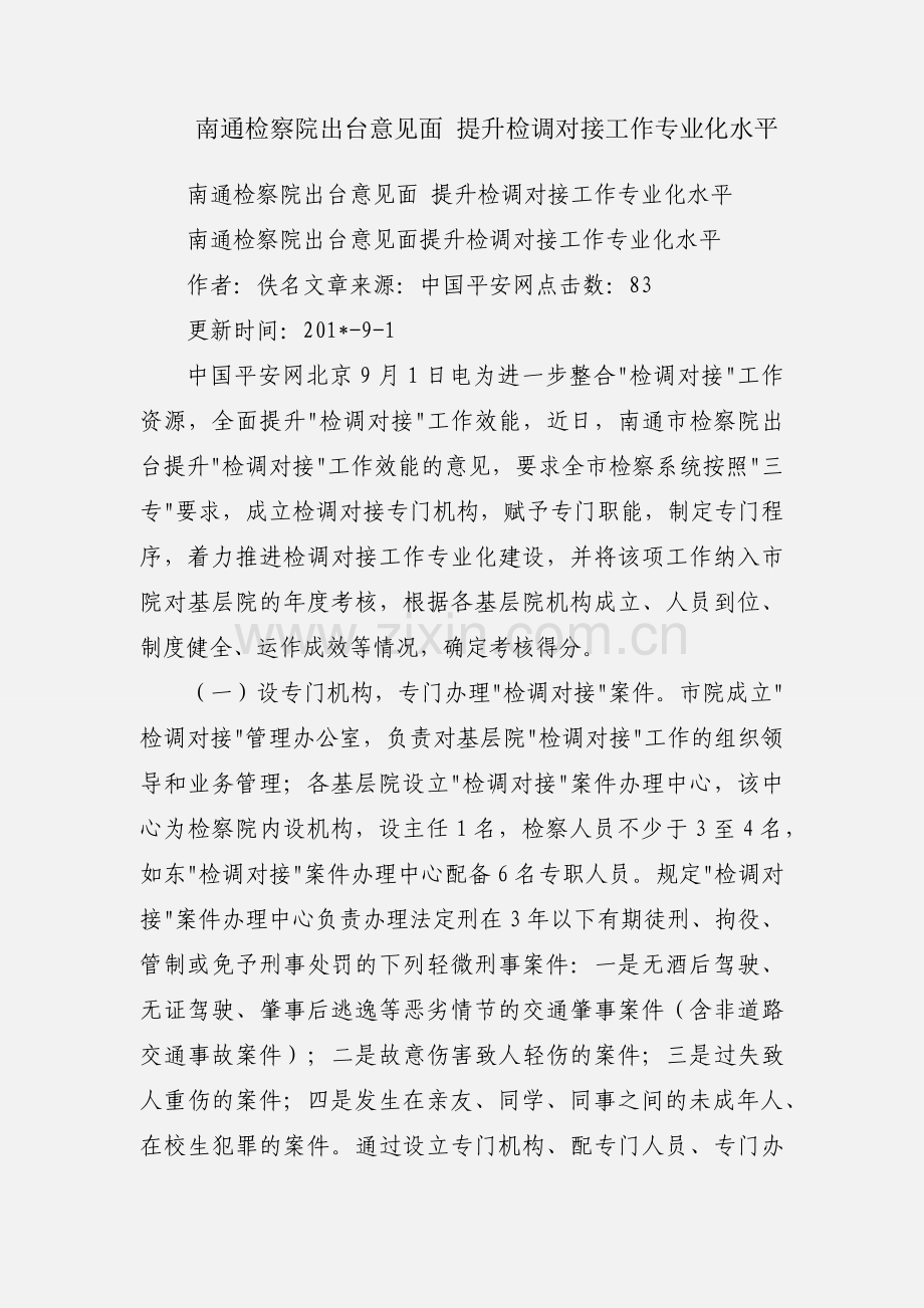 南通检察院出台意见面 提升检调对接工作专业化水平.docx_第1页