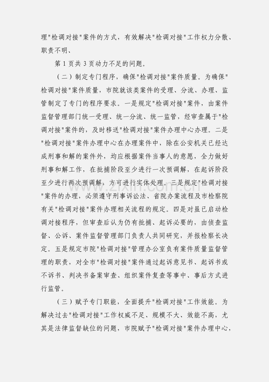 南通检察院出台意见面 提升检调对接工作专业化水平.docx_第2页