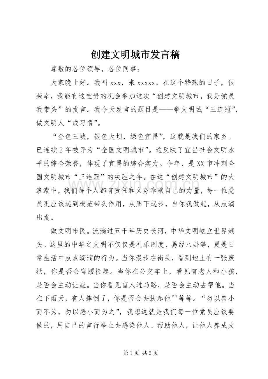 创建文明城市发言稿.docx_第1页