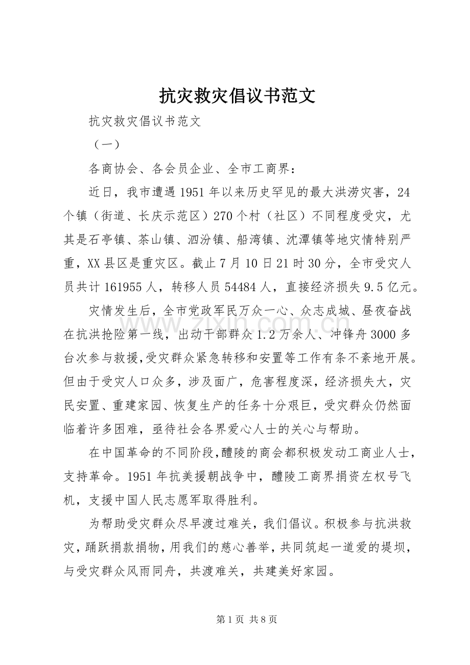 抗灾救灾倡议书范文.docx_第1页