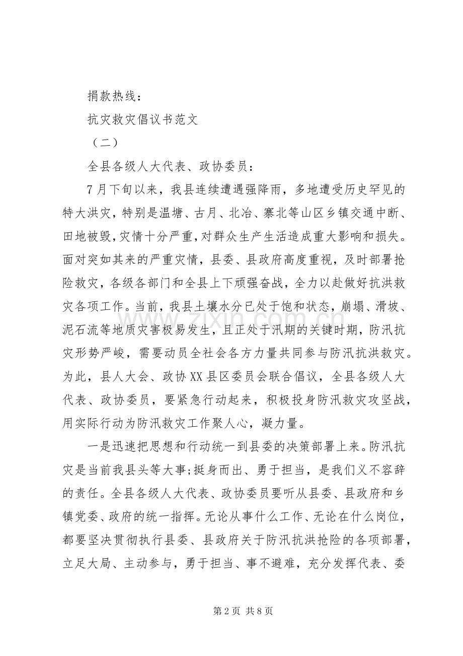 抗灾救灾倡议书范文.docx_第2页