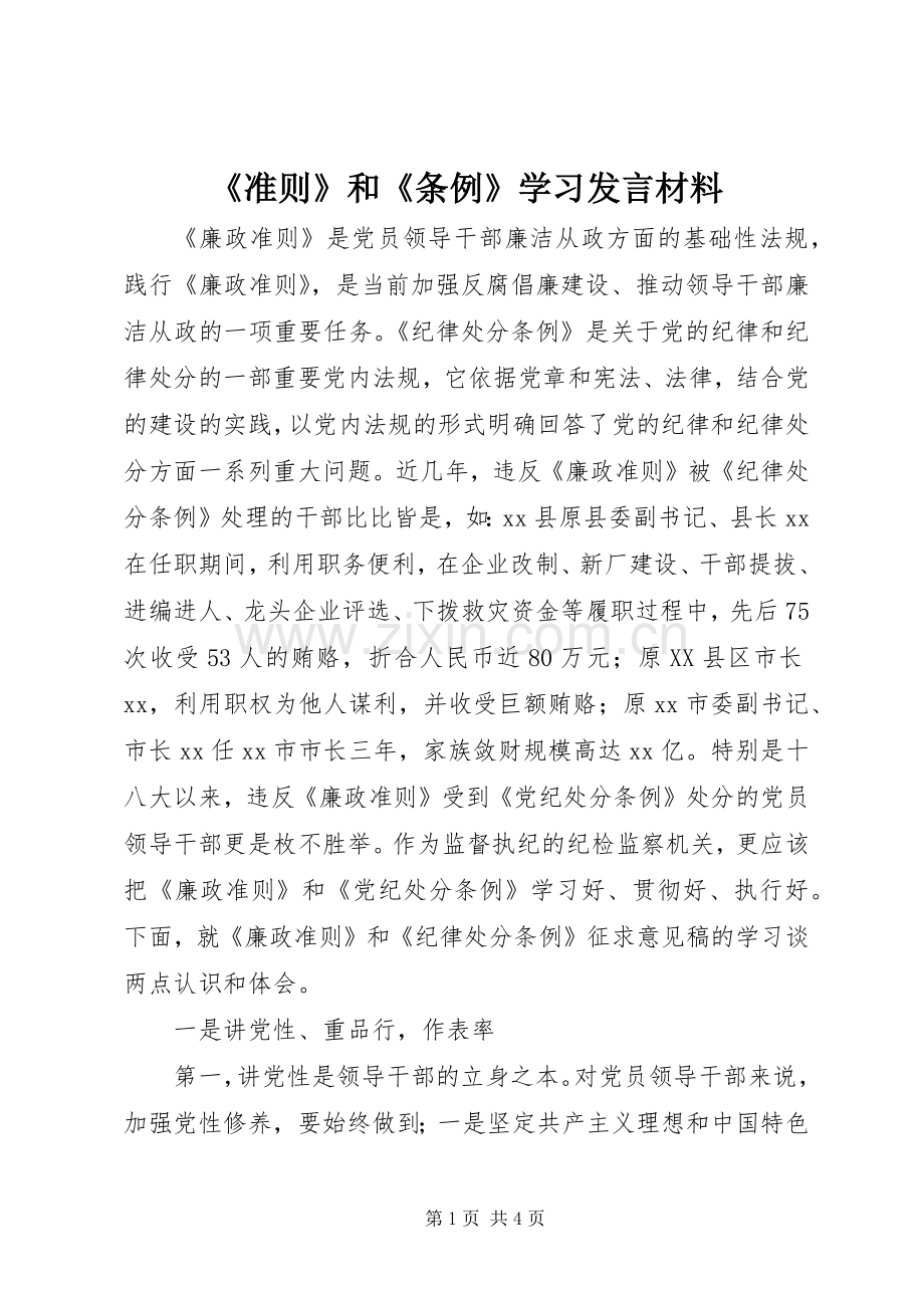 《准则》和《条例》学习发言材料提纲.docx_第1页