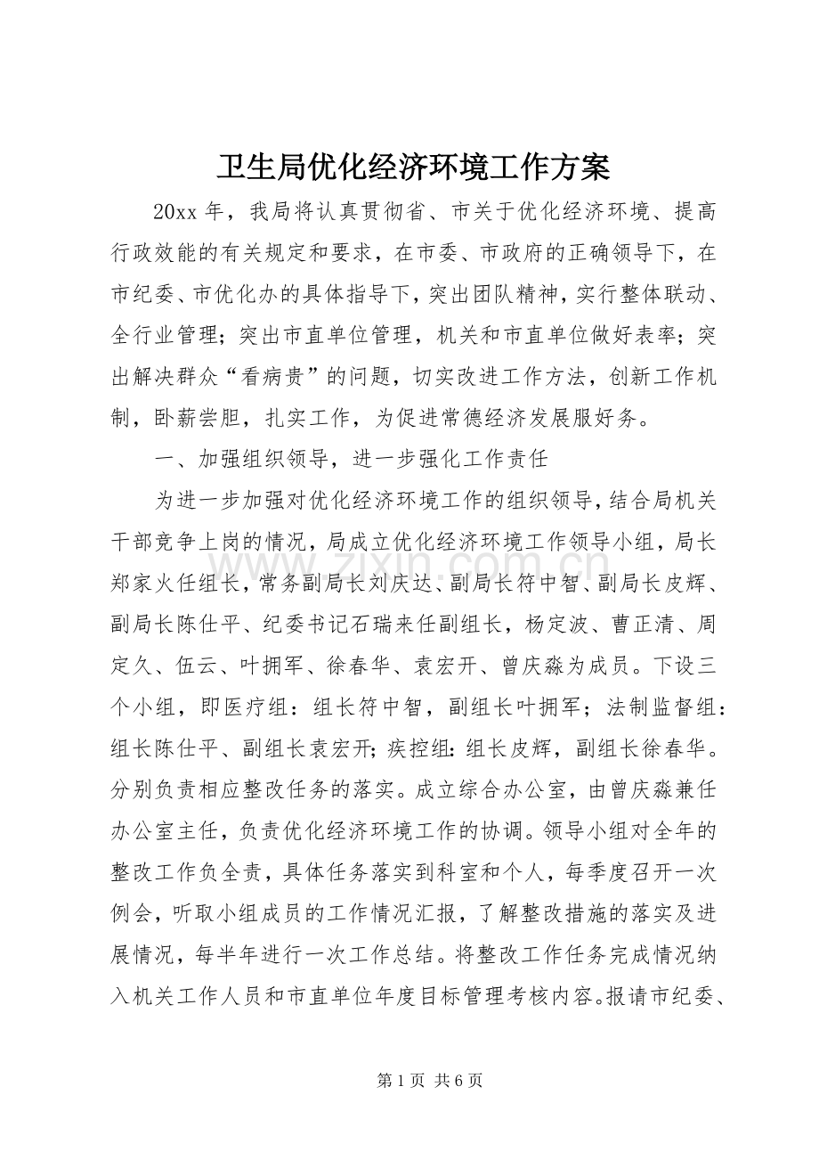 卫生局优化经济环境工作实施方案.docx_第1页