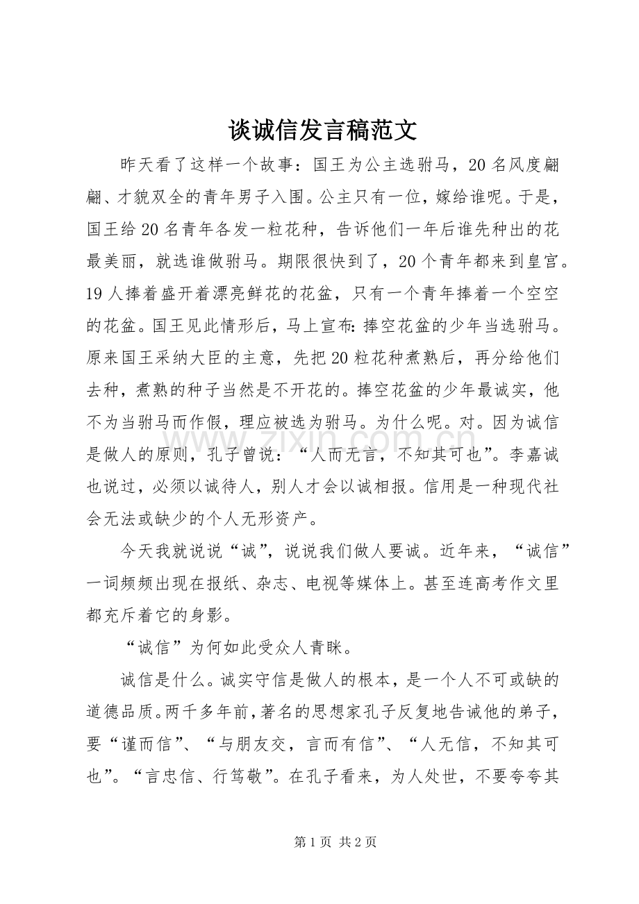 谈诚信发言稿范文.docx_第1页