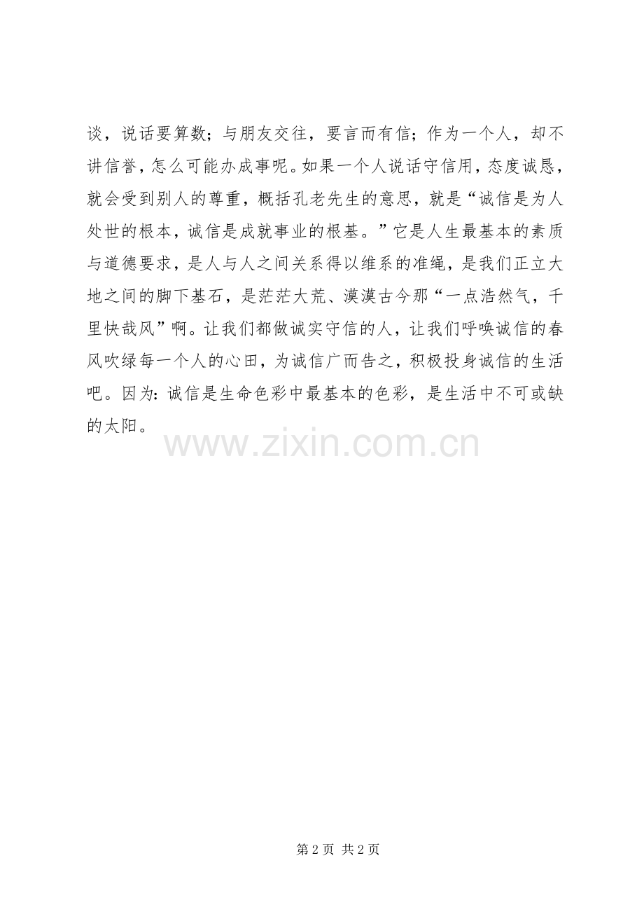 谈诚信发言稿范文.docx_第2页