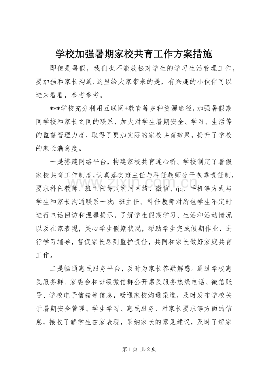 学校加强暑期家校共育工作实施方案措施.docx_第1页
