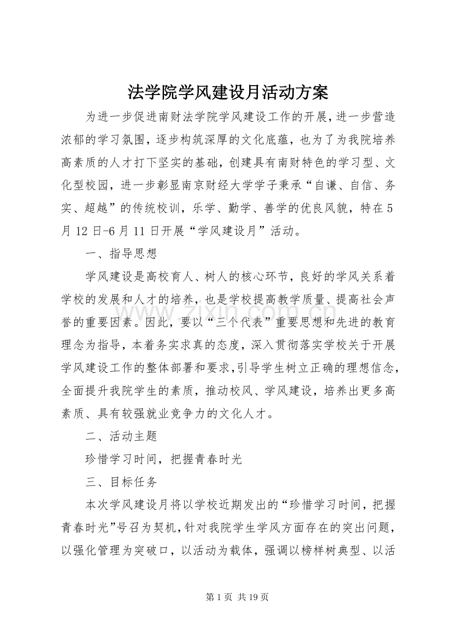 法学院学风建设月活动实施方案.docx_第1页