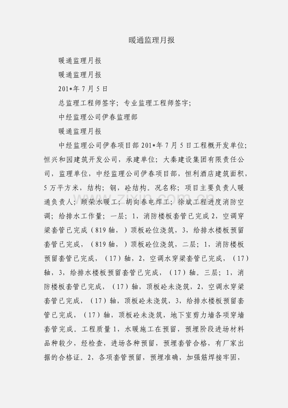 暖通监理月报.docx_第1页