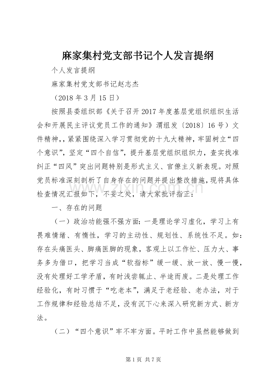 麻家集村党支部书记个人发言提纲材料.docx_第1页