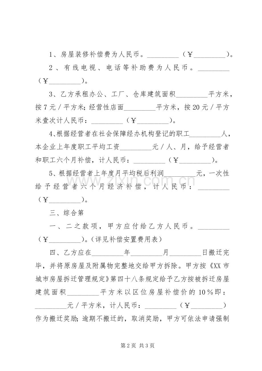 城市房屋拆迁安置方案 .docx_第2页