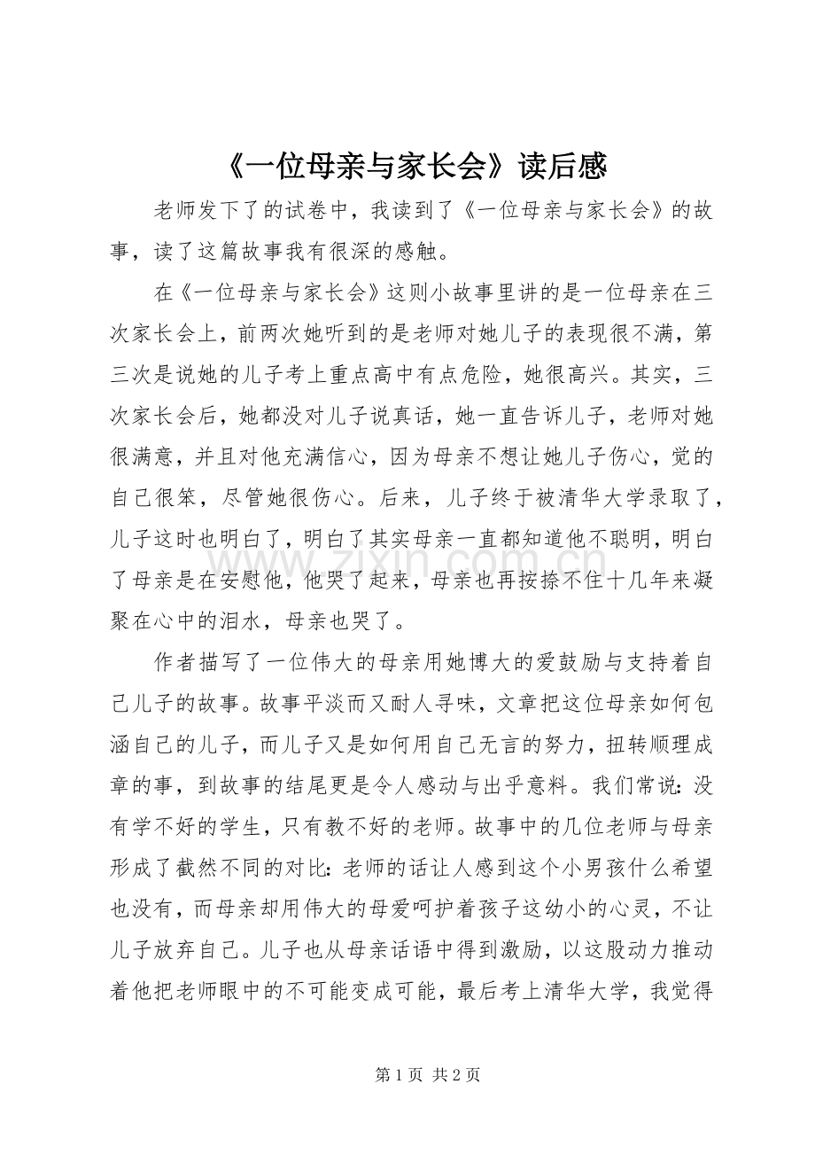 《一位母亲与家长会》读后感 .docx_第1页
