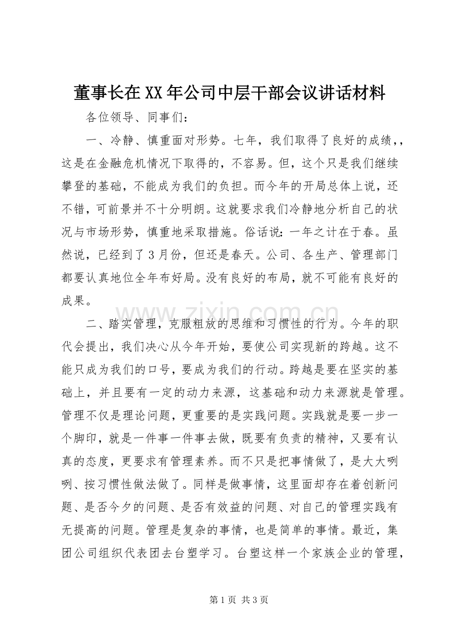 董事长在XX年公司中层干部会议讲话材料.docx_第1页