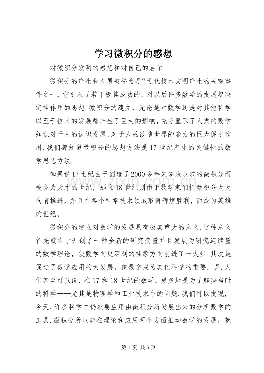 学习微积分的感想 .docx_第1页