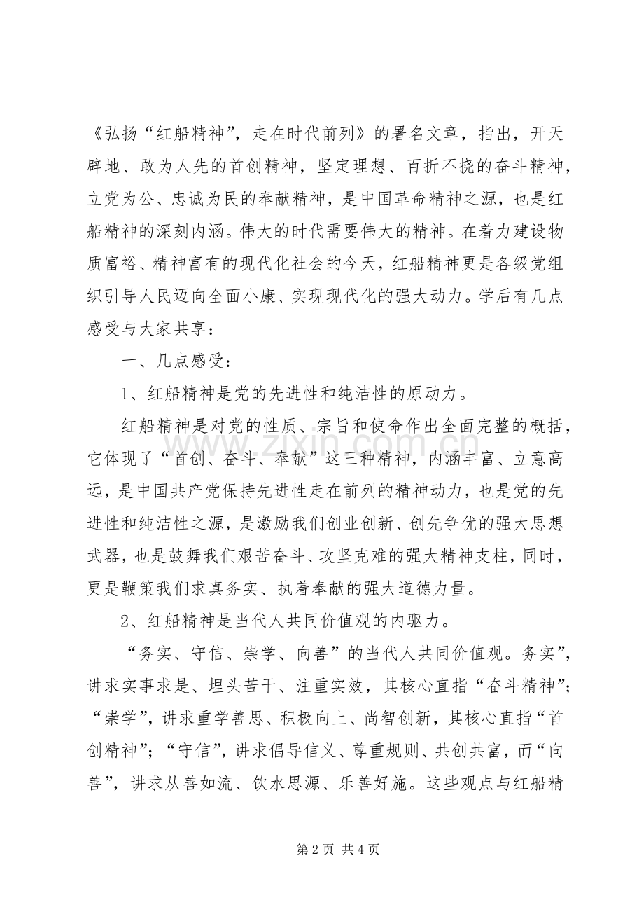 20XX年弘扬红船精神发言材料(3).docx_第2页