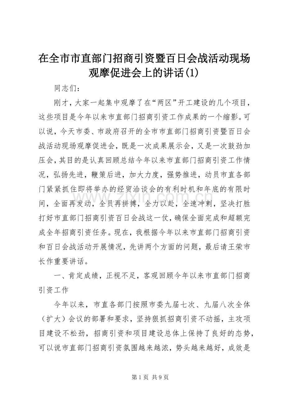 在全市市直部门招商引资暨百日会战活动现场观摩促进会上的讲话(1).docx_第1页