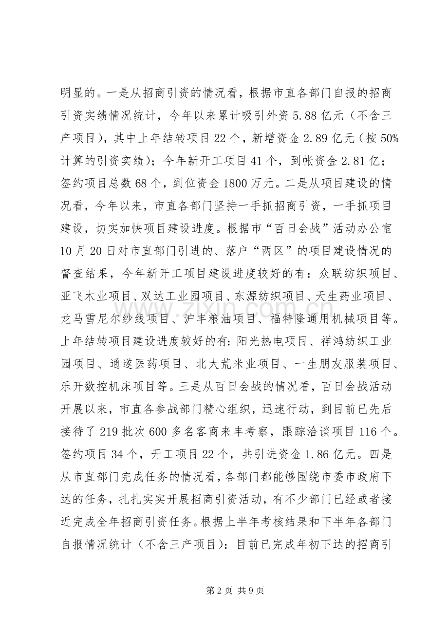 在全市市直部门招商引资暨百日会战活动现场观摩促进会上的讲话(1).docx_第2页