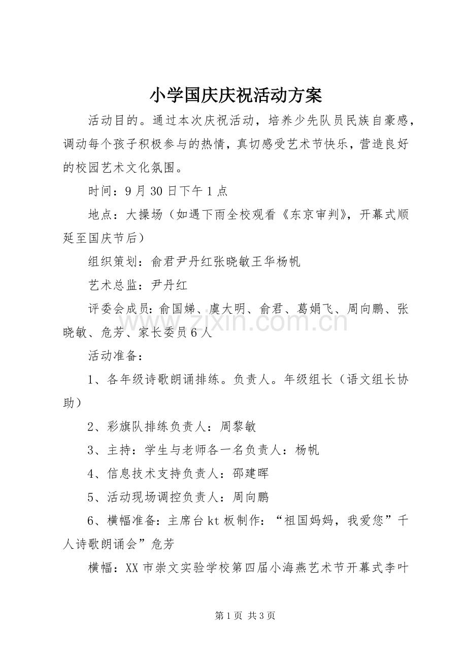 小学国庆庆祝活动实施方案.docx_第1页
