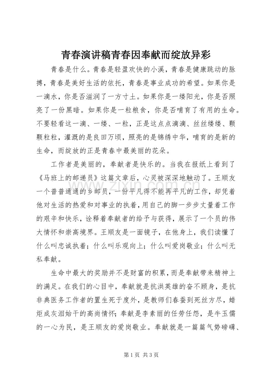 青春演讲稿青春因奉献而绽放异彩.docx_第1页