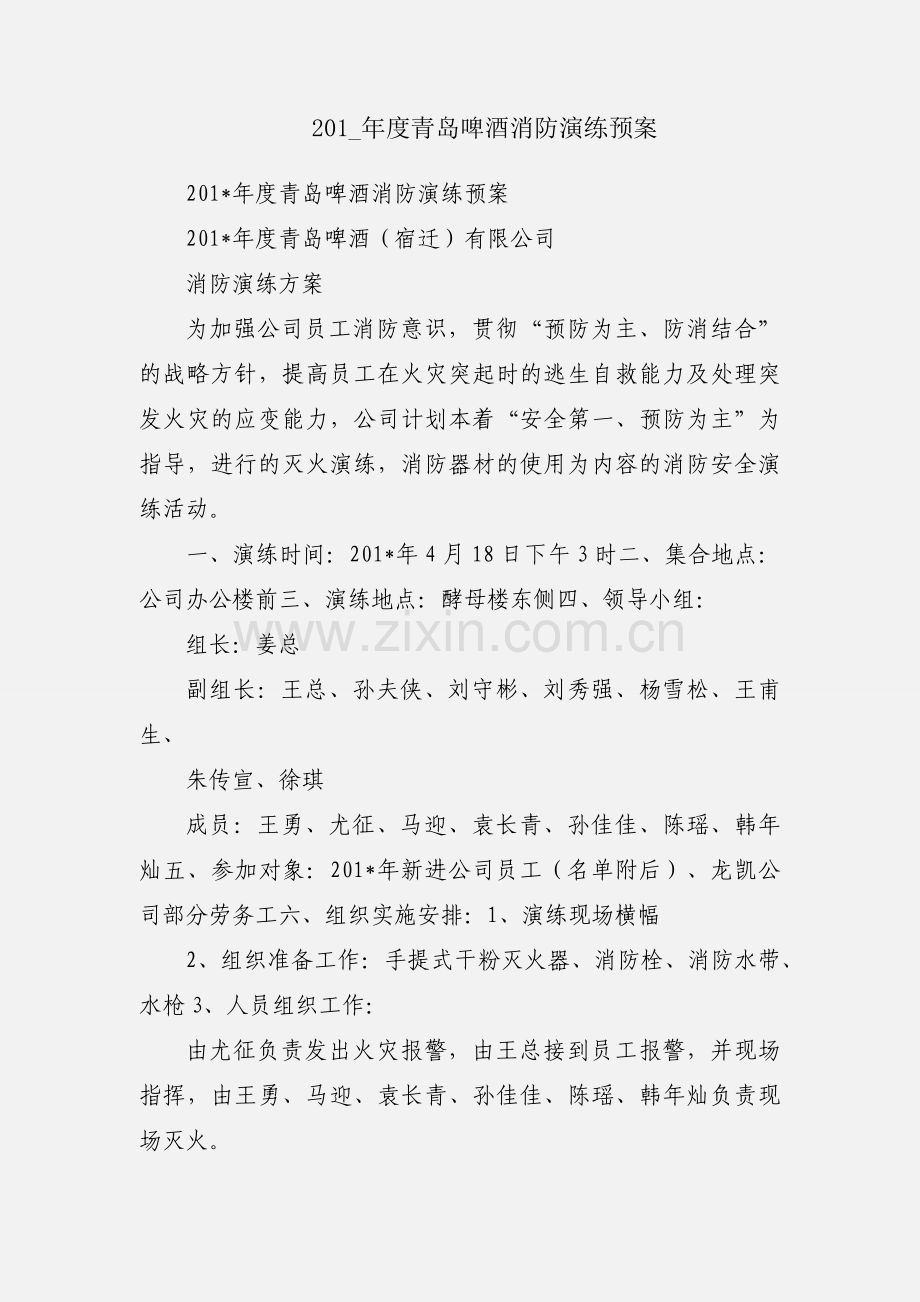 201_年度青岛啤酒消防演练预案.docx_第1页