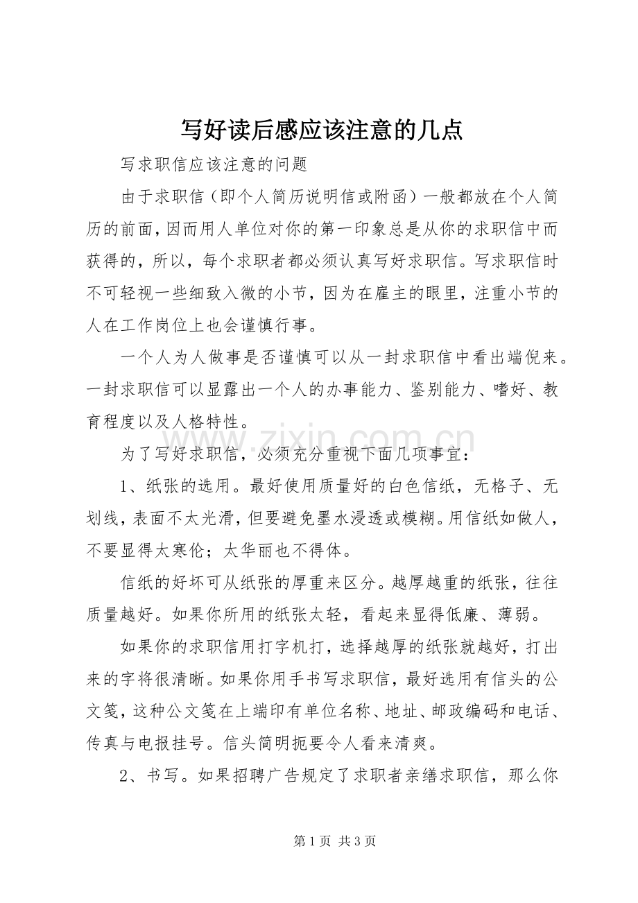 写好读后感应该注意的几点 .docx_第1页