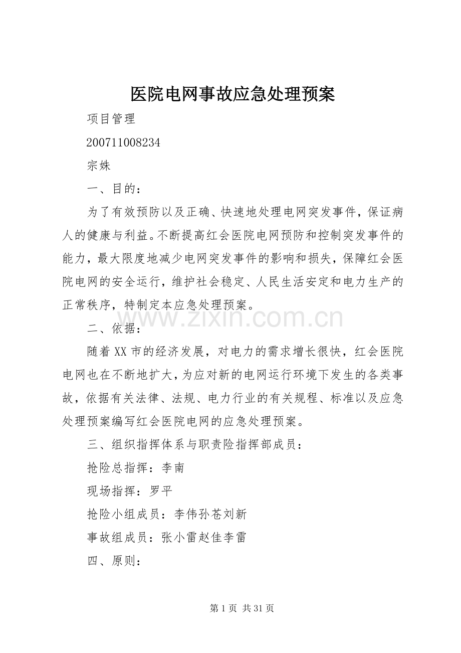 医院电网事故应急预案.docx_第1页