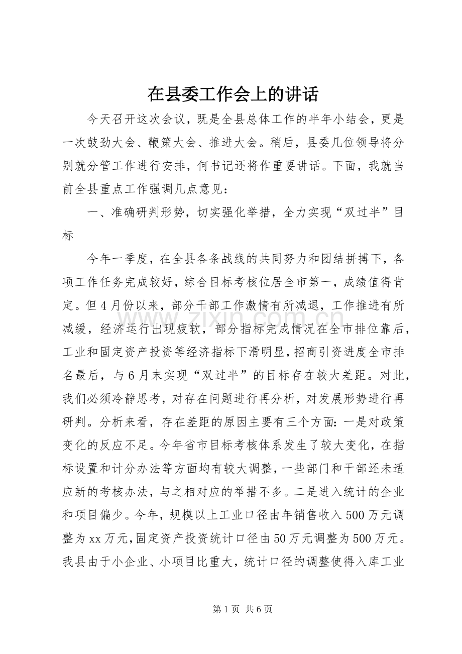 在县委工作会上的讲话.docx_第1页