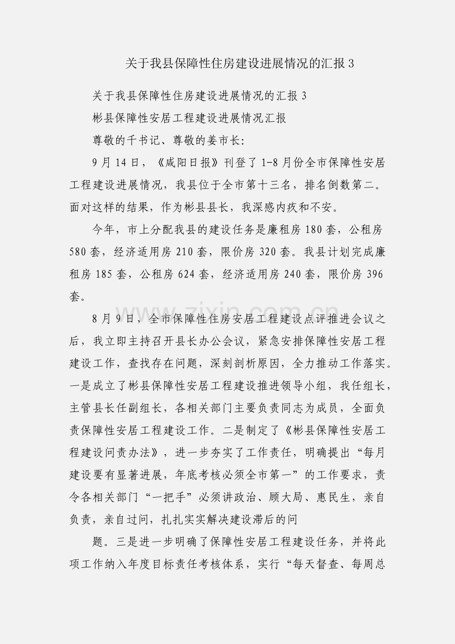 关于我县保障性住房建设进展情况的汇报3.docx_第1页
