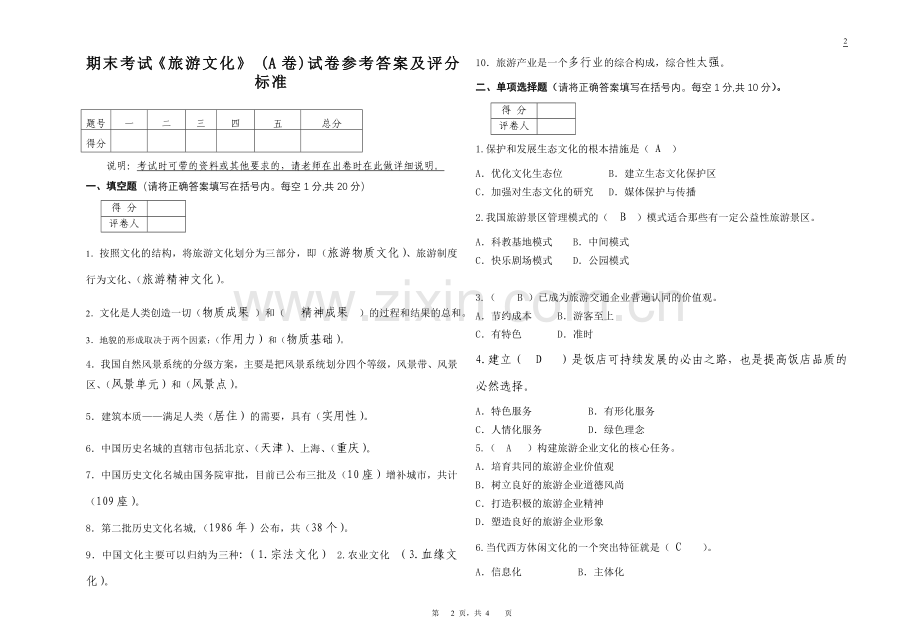 旅游文化考试试卷(A答案).doc_第1页