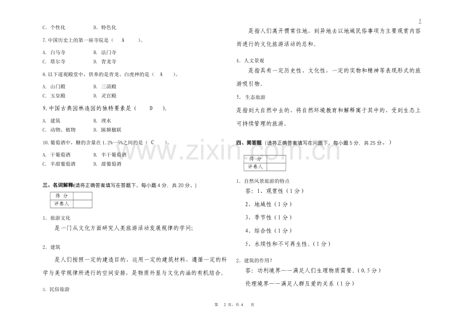 旅游文化考试试卷(A答案).doc_第2页