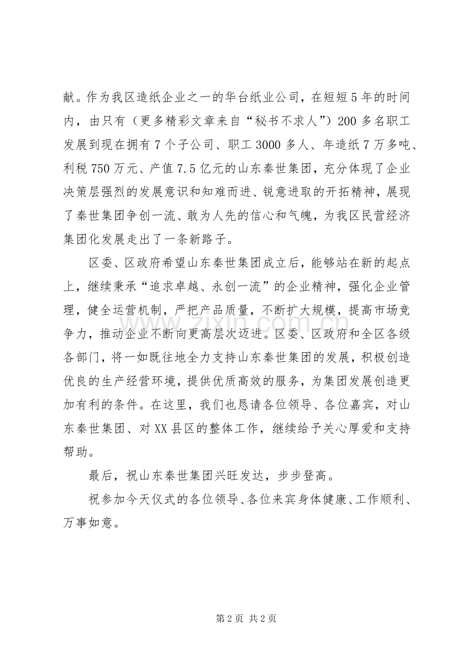 民营企业集团成立揭牌仪式上的领导演讲致辞词.docx_第2页