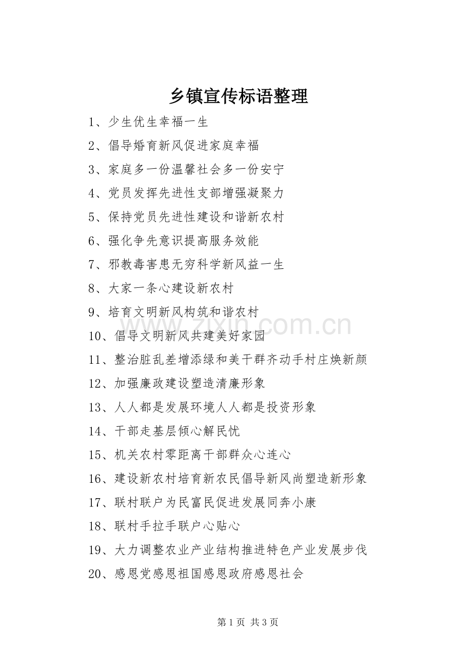 乡镇宣传标语整理.docx_第1页