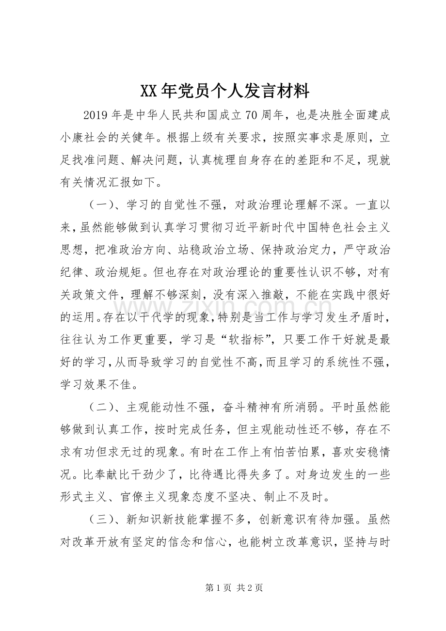 XX年党员个人发言材料提纲.docx_第1页