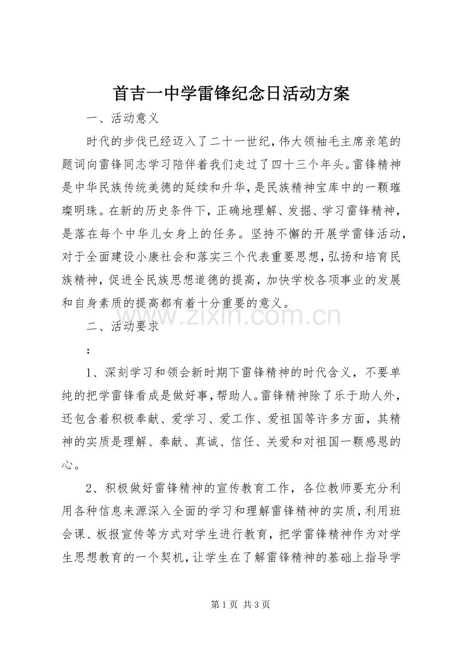 首吉一中学雷锋纪念日活动实施方案.docx_第1页