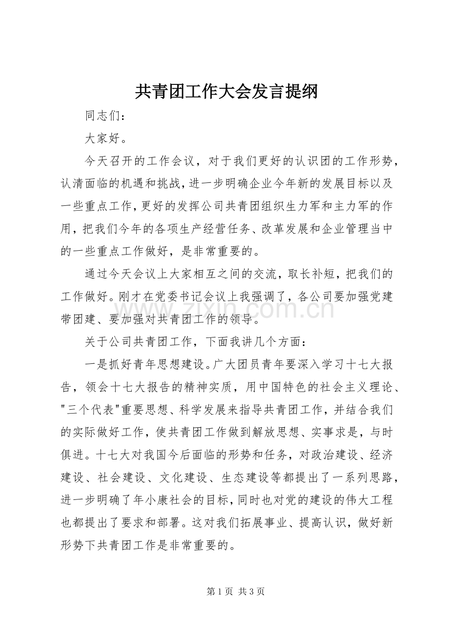 共青团工作大会发言提纲材料.docx_第1页