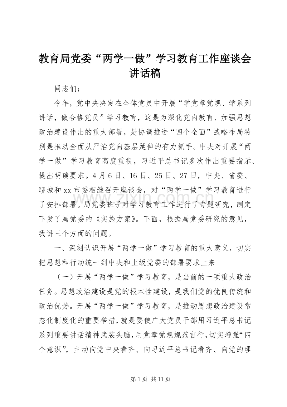 教育局党委“两学一做”学习教育工作座谈会讲话稿.docx_第1页
