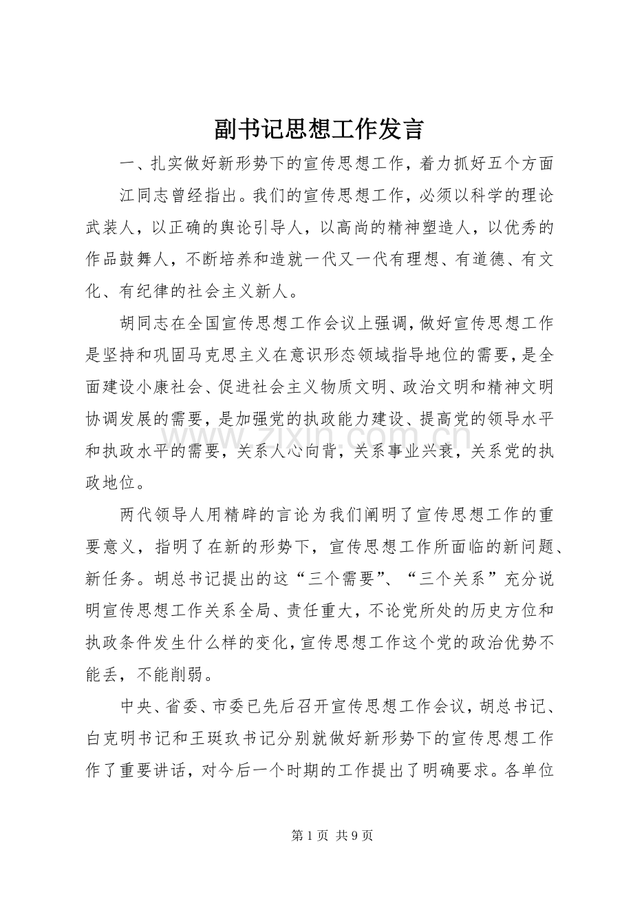 副书记思想工作发言稿.docx_第1页