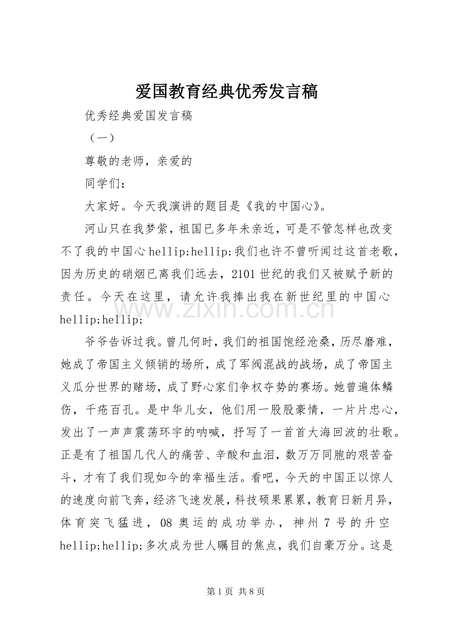 爱国教育经典优秀发言稿.docx_第1页