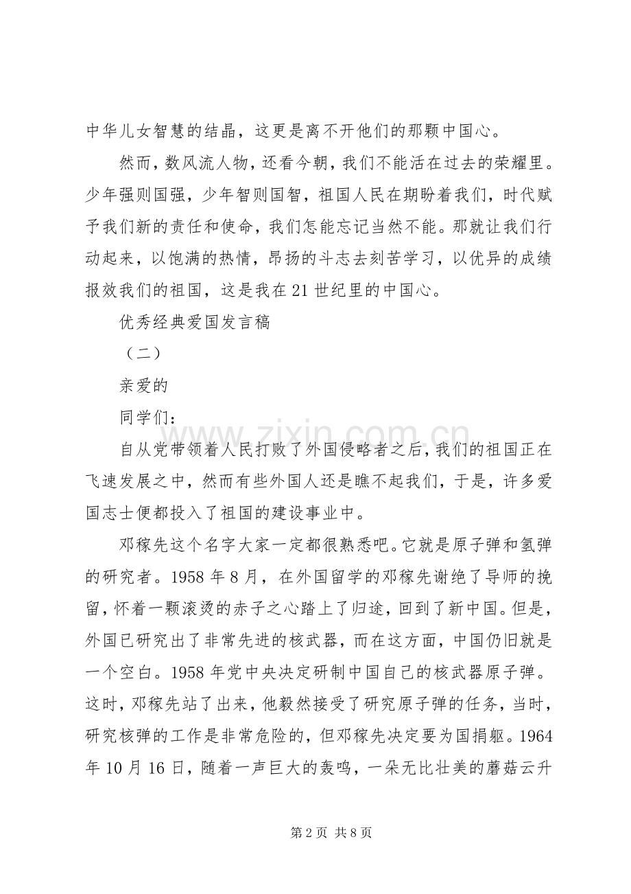 爱国教育经典优秀发言稿.docx_第2页