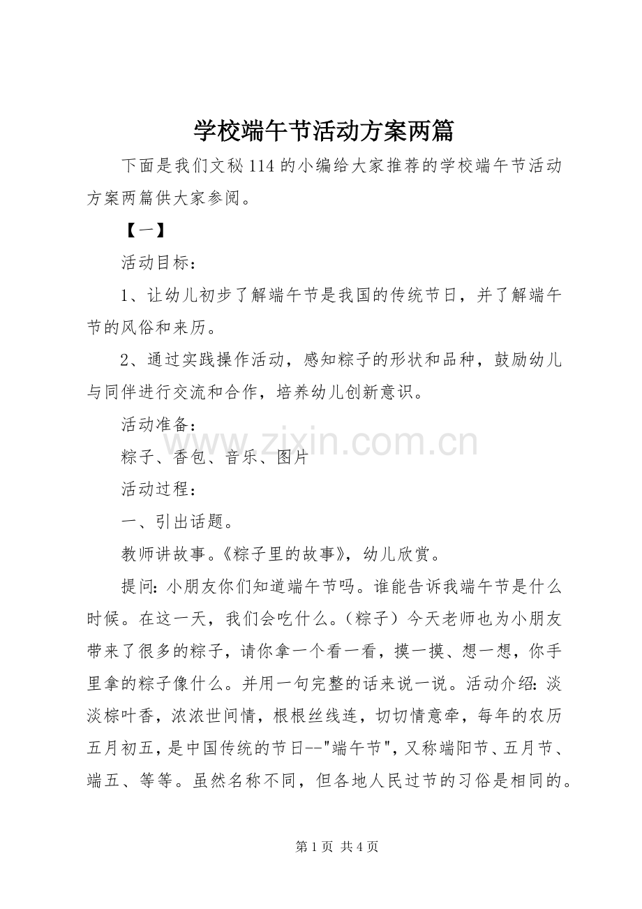 学校端午节活动实施方案两篇.docx_第1页