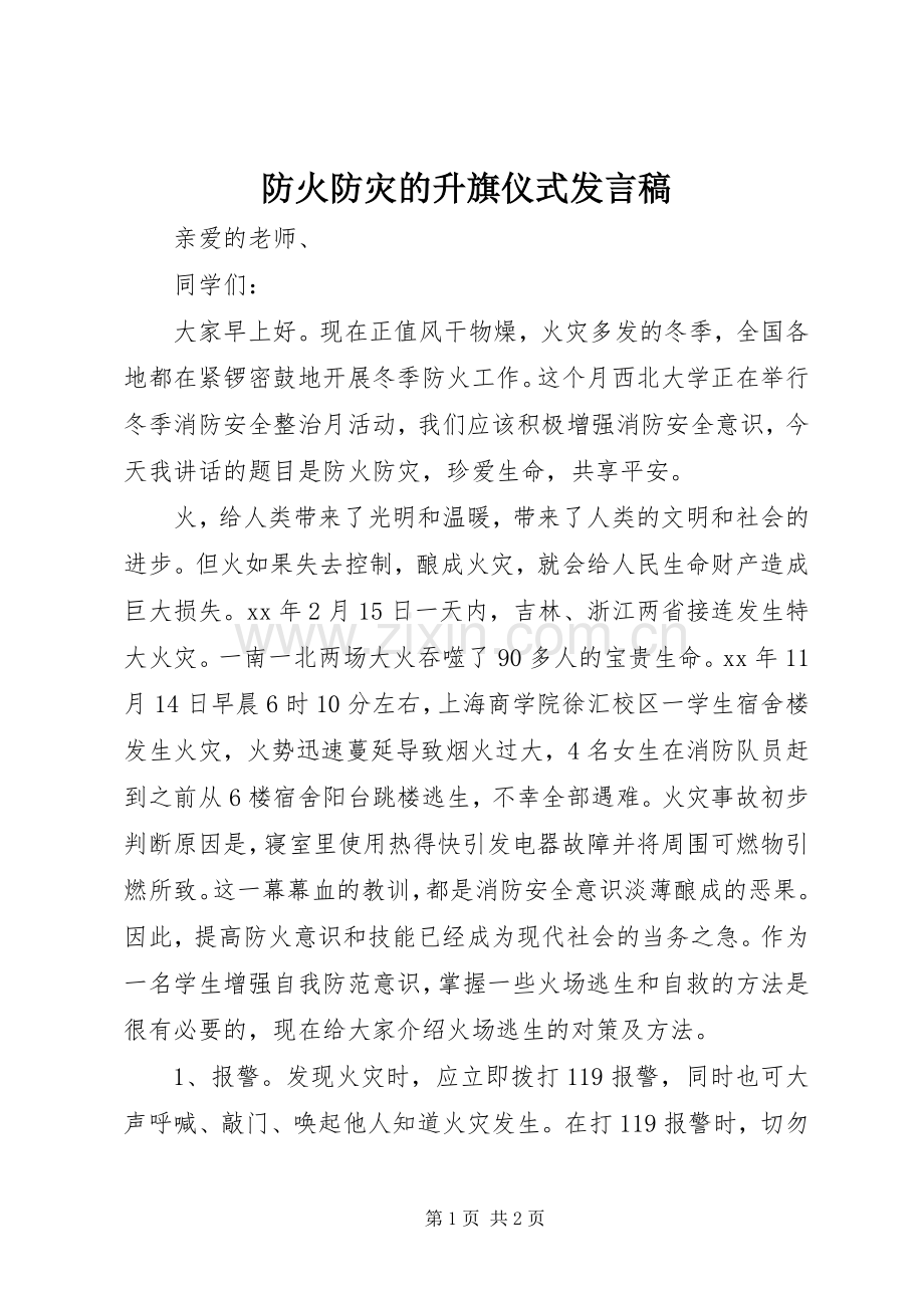 防火防灾的升旗仪式发言稿.docx_第1页