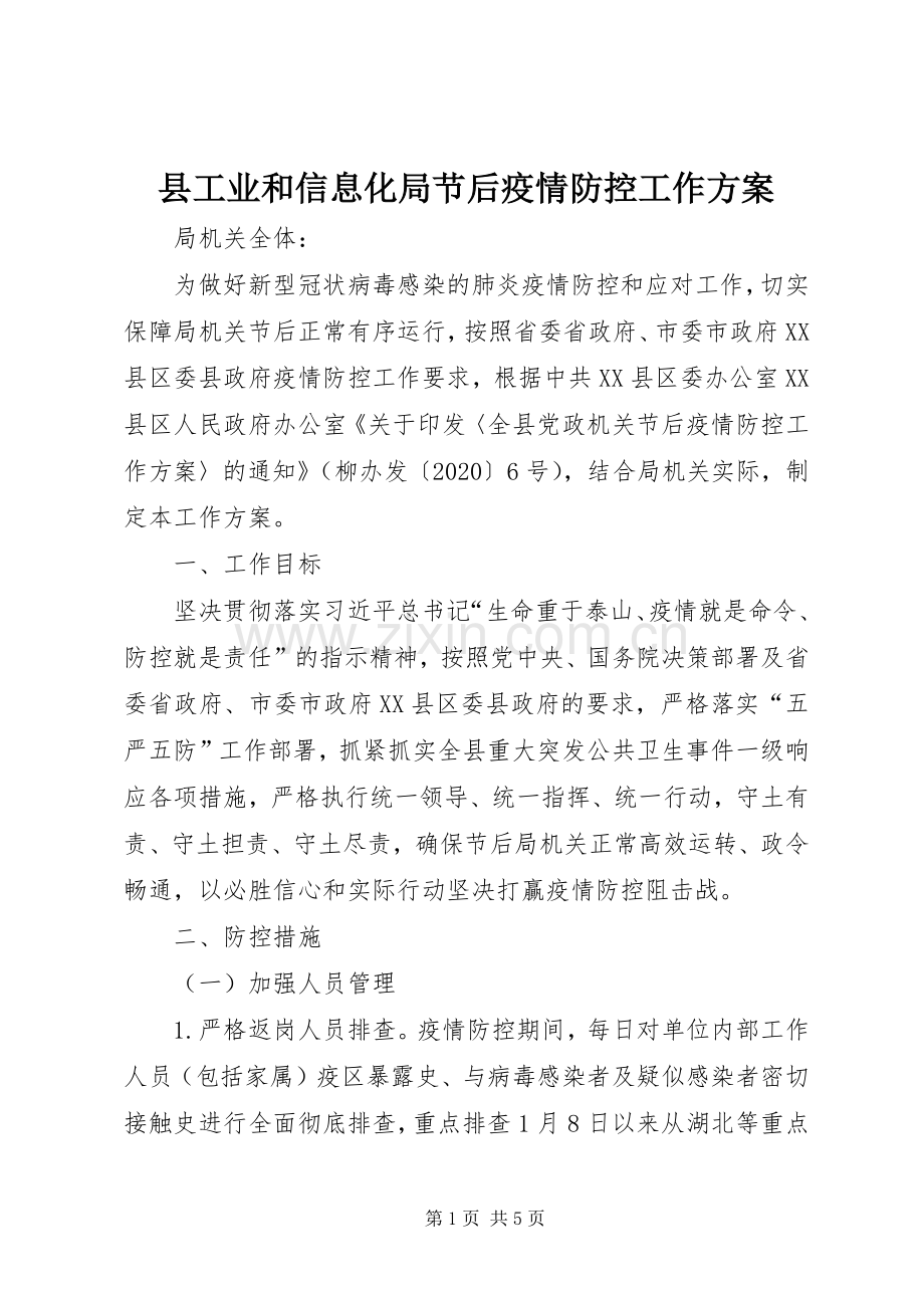 县工业和信息化局节后疫情防控工作实施方案.docx_第1页